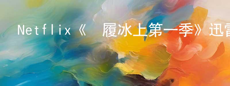 陳志靈發布Netflix《夢履冰上第一季》迅雷下載/在線觀看/百度云-都市/情感-美劇天堂